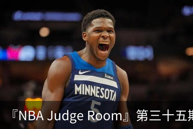 『NBA Judge Room』第三十五期 新赛季球员综合实力排名（个人向)