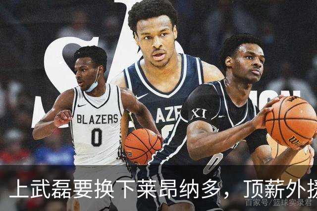 上武磊要换下莱昂纳多，顶薪外援成上海海港甜蜜的烦恼