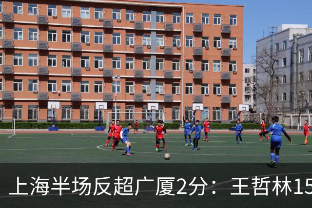 上海半场反超广厦2分：王哲林15+7压哨补篮 胡金秋12分布朗18分