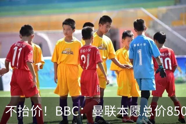 不抬价！BBC：曼联本愿总价8500万签M费，但认为热刺会涨到9000万