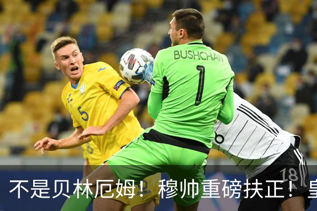 不是贝林厄姆！穆帅重磅扶正！皇马未来核心锁定 21 岁天才