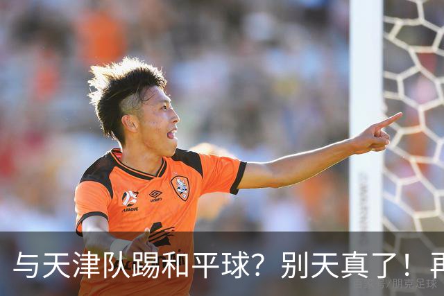 与天津队踢和平球？别天真了！再战津门虎，国安没有资格放水