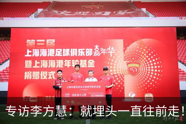 专访李方慧：就埋头一直往前走！