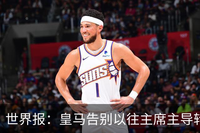 世界报：皇马告别以往主席主导转会的模式，将所有决策权交由穆帅