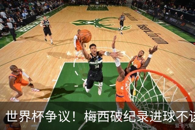 世界杯争议！梅西破纪录进球不该算！曼联传奇怒喷：VAR 全瞎了！