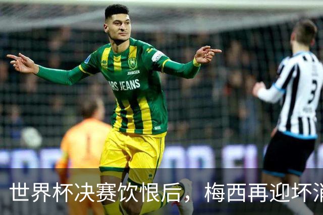 世界杯决赛饮恨后，梅西再迎坏消息！心碎离场，国家队未来充满未知数