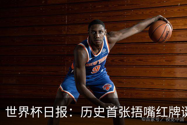 世界杯日报：历史首张捂嘴红牌诞生 海地土耳其提前出局