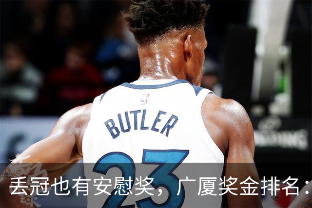 丢冠也有安慰奖，广厦奖金排名：孙铭徽第五，朱俊龙第四，胡金秋第二