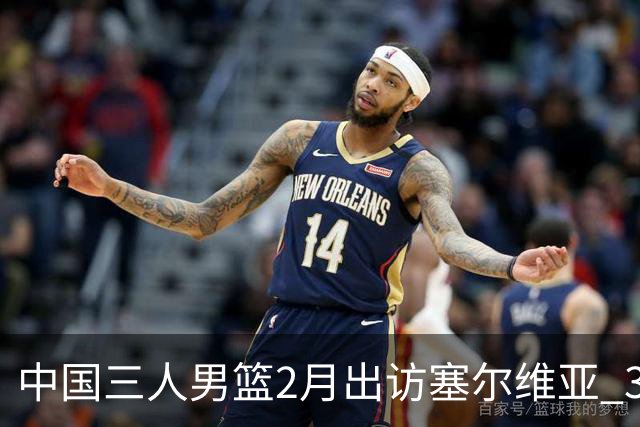 中国三人男篮2月出访塞尔维亚 3月冲击亚洲杯