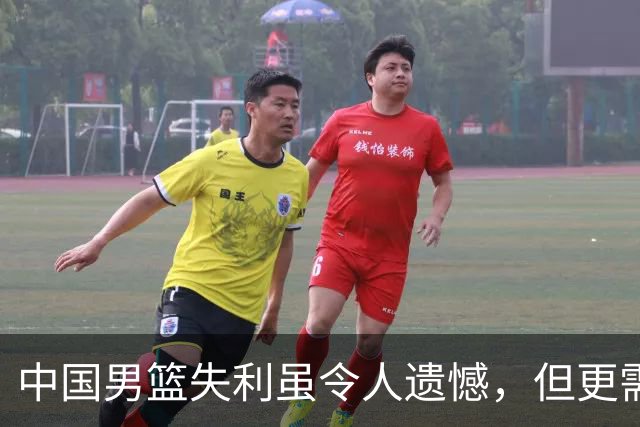 中国男篮失利虽令人遗憾，但更需关注此三大问题，世预赛恐沦为垫底出局