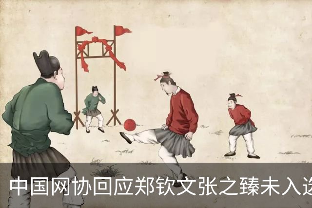 中国网协回应郑钦文张之臻未入选亚运会名单