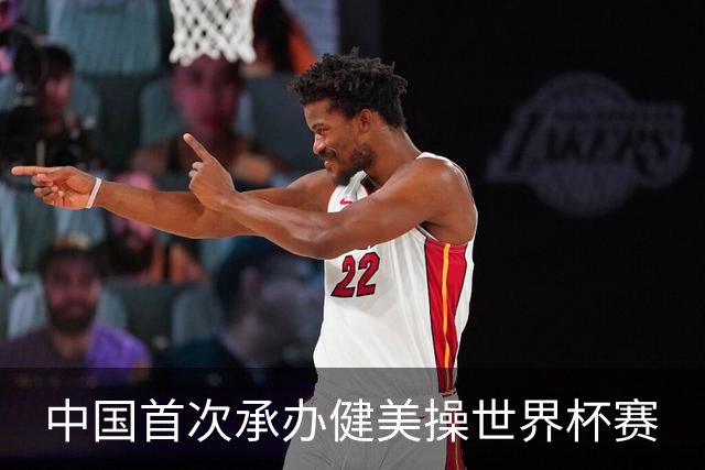 中国首次承办健美操世界杯赛