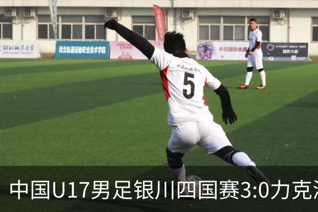 中国U17男足银川四国赛3:0力克澳大利亚队