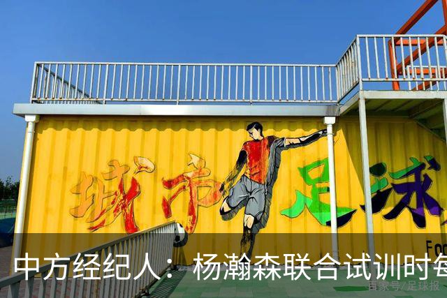 中方经纪人：杨瀚森联合试训时每天飞1个地方 这点普通人很难忍受