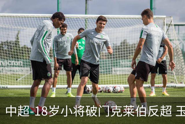 中超-18岁小将破门克莱伯反超 玉昆2-1逆转河南