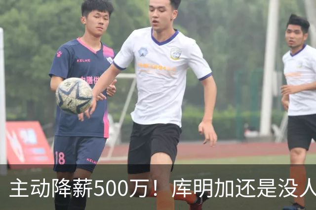 主动降薪500万！库明加还是没人要，湖人队不给合同