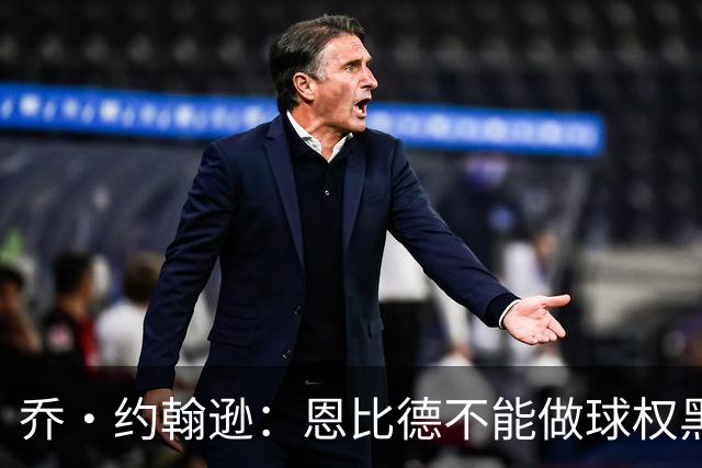 乔·约翰逊：恩比德不能做球权黑洞 要保持和外线球员的化学反应