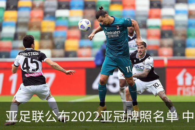 亚足联公布2022亚冠牌照名单 中国只有6支球队