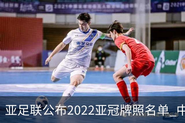 亚足联公布2022亚冠牌照名单 中国只有6支球队