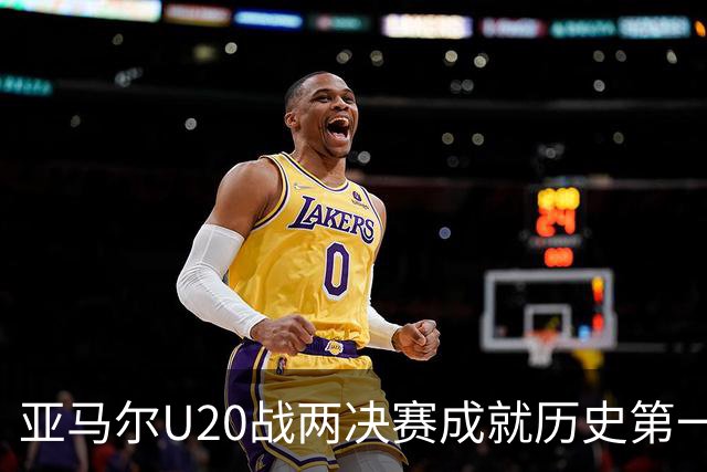 亚马尔U20战两决赛成就历史第一人 奇怪的纪录竟也+1