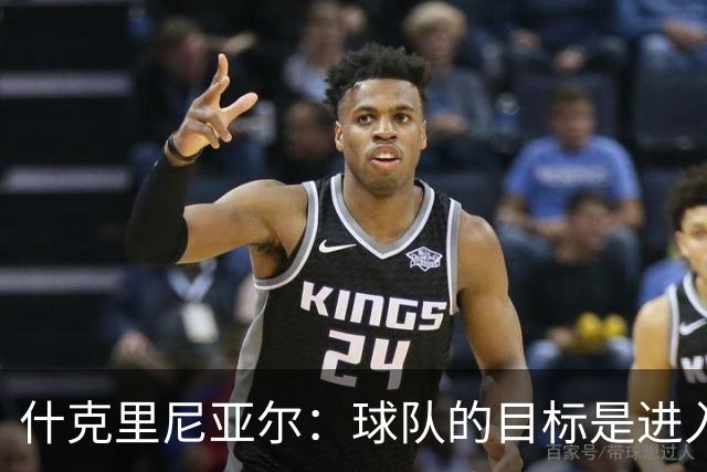 什克里尼亚尔：球队的目标是进入欧冠联赛，为此我们会尽最大努力