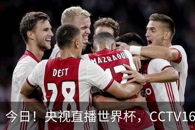 今日！央视直播世界杯，CCTV16转中超，网络转大连鲲城+可为+U17中国男篮+F1等