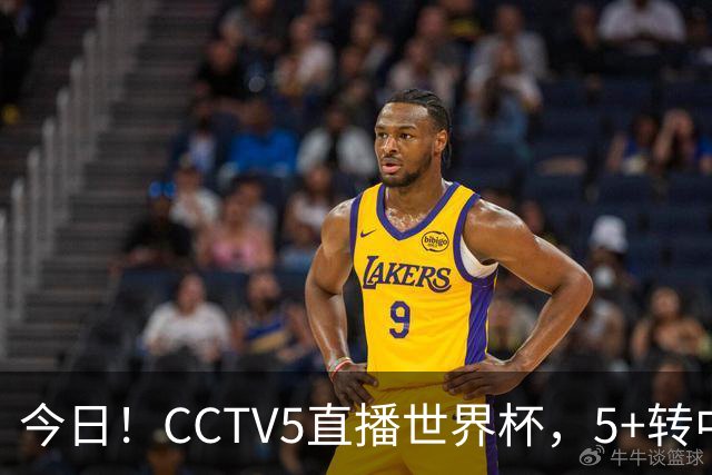今日！CCTV5直播世界杯，5+转中国男篮VS日本+国乒孙颖莎和王楚钦出战+温网，网络转中超+F1