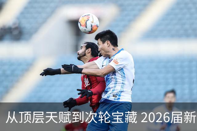 从顶层天赋到次轮宝藏 2026届新秀夏联兑现预期
