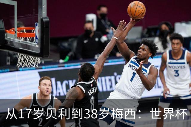 从17岁贝利到38岁梅西：世界杯“帽子戏法”极简史