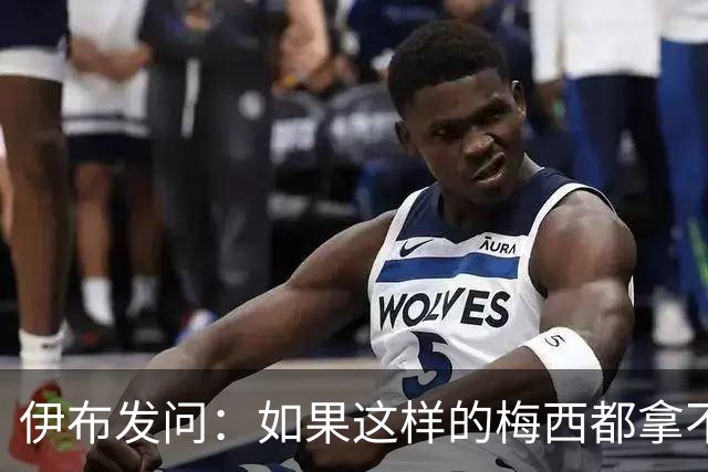 伊布发问：如果这样的梅西都拿不到金球奖，还有谁配得上？
