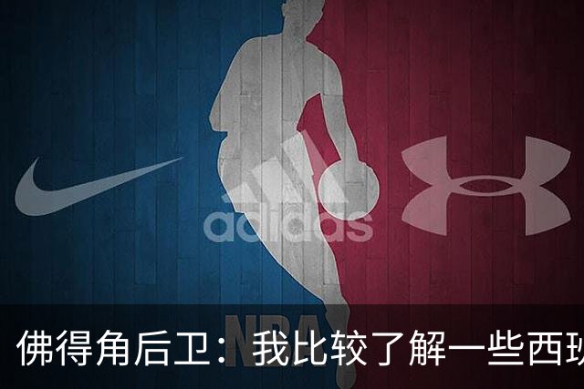 佛得角后卫：我比较了解一些西班牙球员 世界杯首战将全力争胜