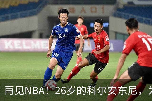 再见NBA！26岁的科尔安东尼，为何被淘汰？