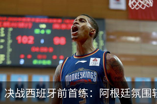 决战西班牙前首练：阿根廷氛围轻松，梅西与队友谈笑风生