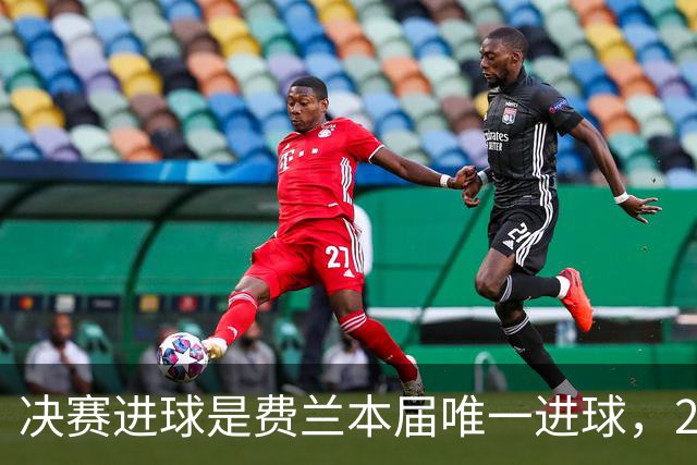 决赛进球是费兰本届唯一进球，2026年世界杯，是集体足球的胜利