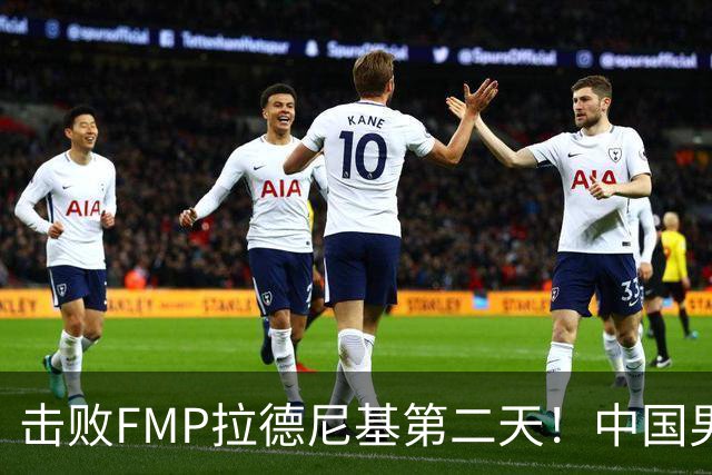 击败FMP拉德尼基第二天！中国男篮收3好消息，郭士强最新发声