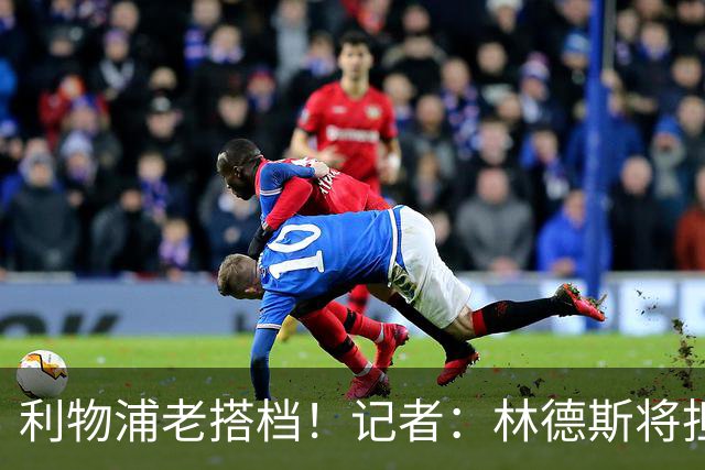 利物浦老搭档！记者：林德斯将担任克洛普在德国队的助教