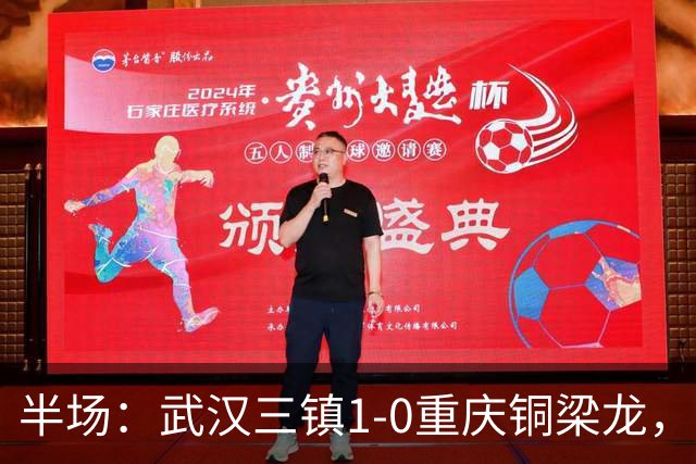 半场：武汉三镇1-0重庆铜梁龙，绍尔头球破门