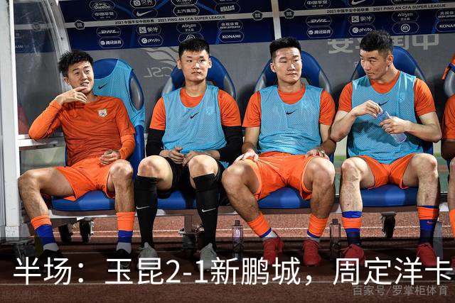 半场：玉昆2-1新鹏城，周定洋卡约破门，奥斯卡世界波