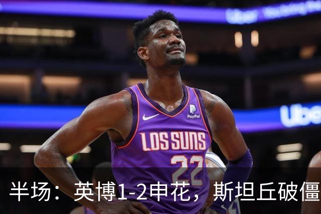 半场：英博1-2申花，斯坦丘破僵，吴曦、阿苏埃破门