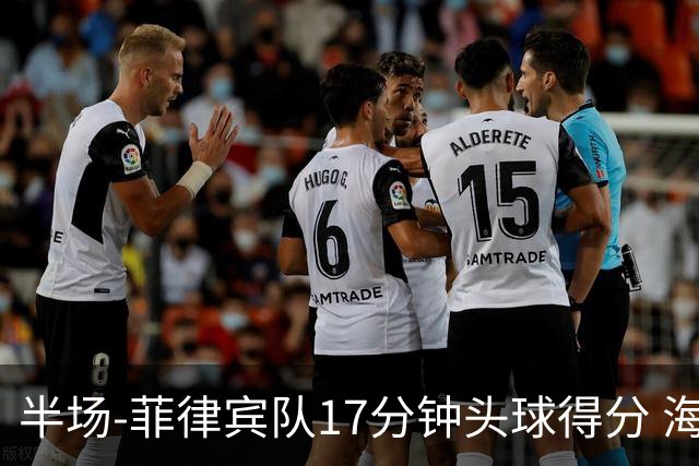半场-菲律宾队17分钟头球得分 海港暂0-1落后