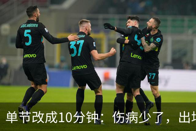 单节改成10分钟：伤病少了，出场率高了，球迷耐心回来了