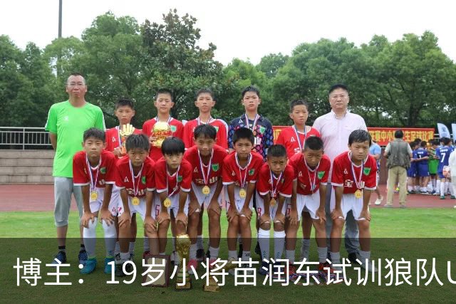 博主：19岁小将苗润东试训狼队U21，已代表狼队U21出战友谊赛