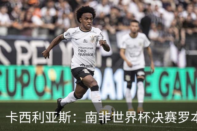 卡西利亚斯：南非世界杯决赛罗本欠缺些运气，平时他十次能进九次