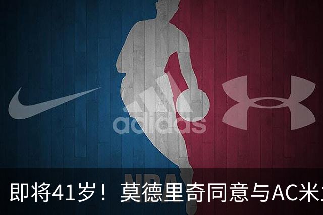 即将41岁！莫德里奇同意与AC米兰续约至2027年，年薪350万欧