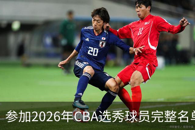 参加2026年CBA选秀球员完整名单：一共69人 石奎不在列