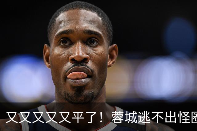 又又又又又平了！蓉城逃不出怪圈 凤凰山响下课声