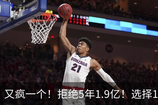 又疯一个！拒绝5年1.9亿！选择1年960万