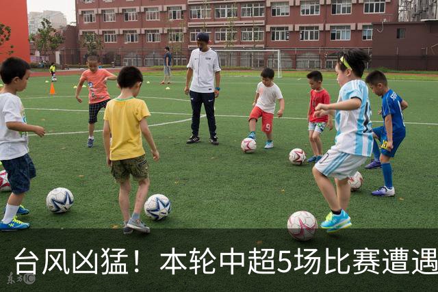 台风凶猛！本轮中超5场比赛遭遇延期 京沪大战在内