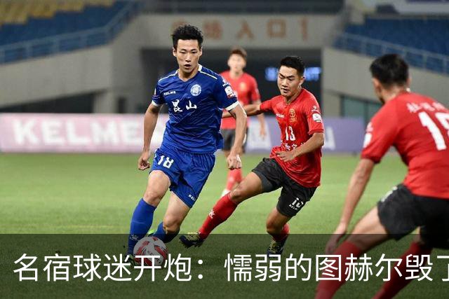 名宿球迷开炮：懦弱的图赫尔毁了英格兰 这是德国的复仇