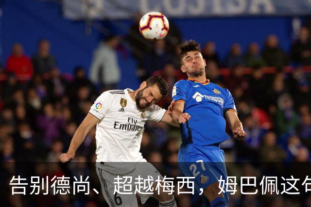 告别德尚、超越梅西，姆巴佩这句话把法国队14年说透了
